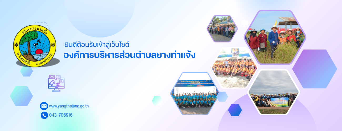 องค์การบริหารส่วนตำบลยางท่าแจ้ง