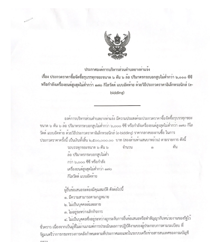 ประกวดราคาจัดซื้อรถบรรทุกขยะขนาด 6 ตัน 6 ล้อ ปริมาตรกระบอกสูบไม่ต่ำกว่า 6,000 ซ๊ซ๊หรือกำลังเครื่องยนต์ไม่ต่ำกว่า 170 กิโลวัต์ แบบอัดท้าย ด้วยวิธีประกวดราคาอิเล็คทรอนิกส์(e-bidding)