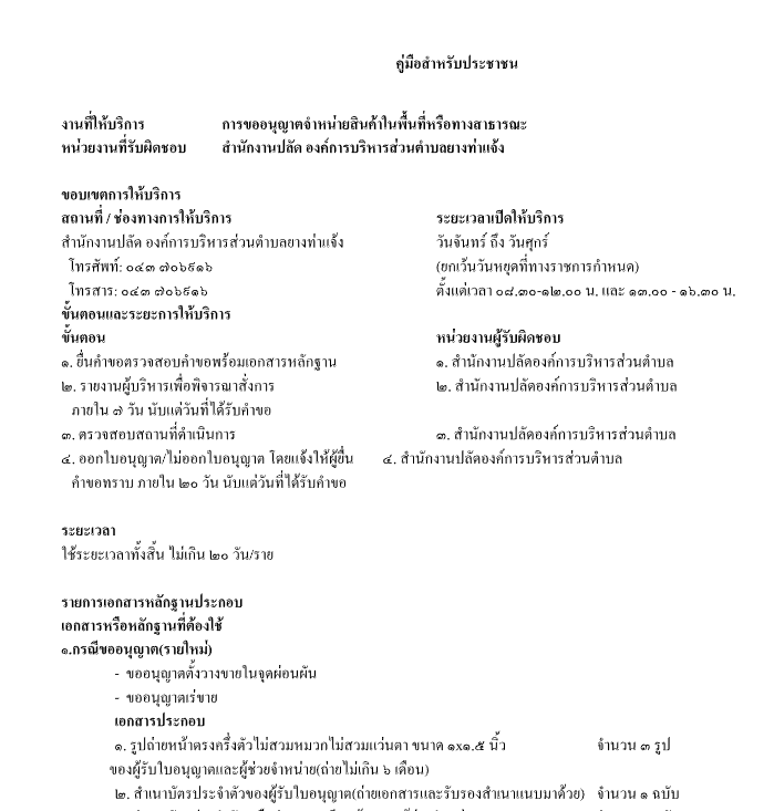 Open data การขออนุญาตจำหน่ายสินค้าในพื้นที่หรือทางสาธารณะ